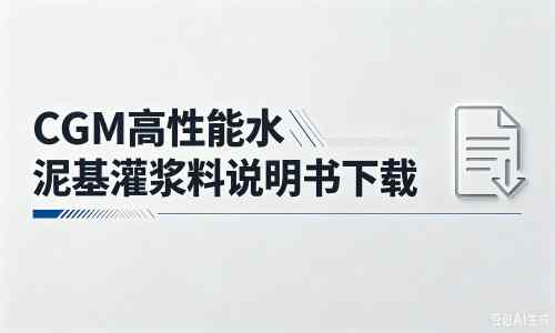 孟连厂家：CGM高性能水泥基灌浆料说明书PDF（纯白无LOGO）